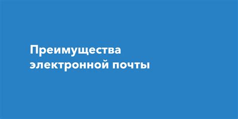 Основные преимущества электронной почты