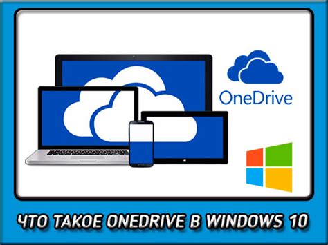 Основные преимущества OneDrive