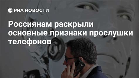 Основные признаки прослушки