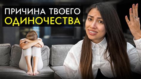 Основные причины одиночества