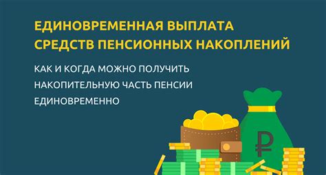 Основные способы получения накопительной части пенсии единовременно в 2023