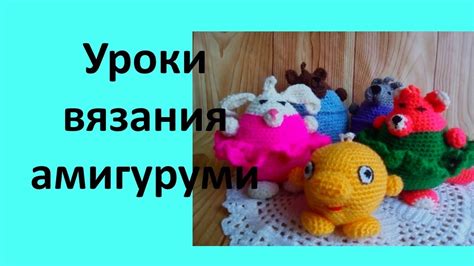 Основные техники вязания амигуруми