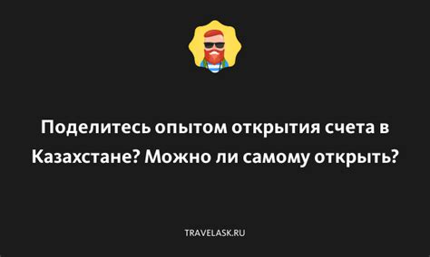 Основные требования и процедура открытия счета в Казахстане