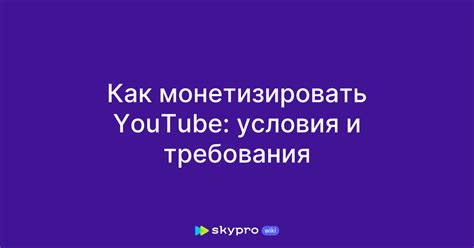 Основные условия для монетизации на YouTube