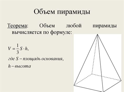 Основные формулы для определения объема пирамиды