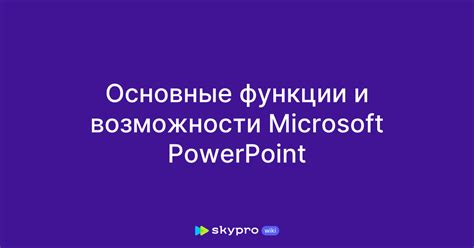 Основные функции PowerPoint 2016