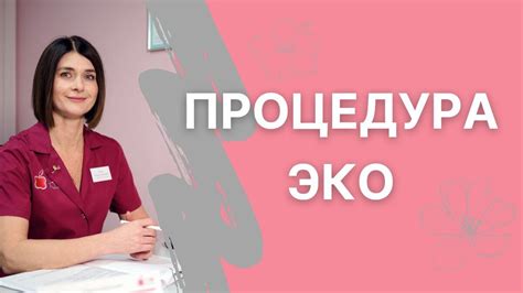 Основные этапы процедуры ЭКО