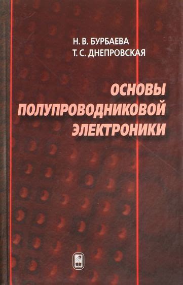 Основы полупроводниковой физики