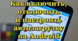 Особенности автозапуска приложений на андроиде
