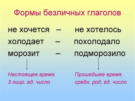 Особенности использования безличных глаголов