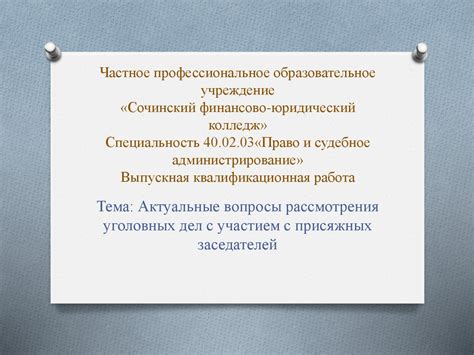 Особенности исследования и рассмотрения дел с участием присяжных