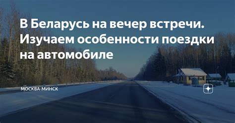 Особенности поездки в Минск по визе