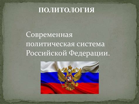 Особенности политической системы России