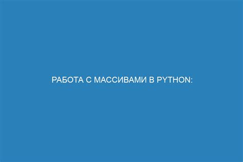 Особенности работы с массивами в программировании