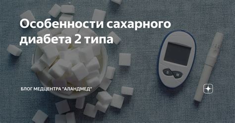 Особенности сахарного диабета