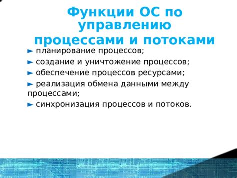 Особенности синхронизации и коммуникации между потоками и процессами