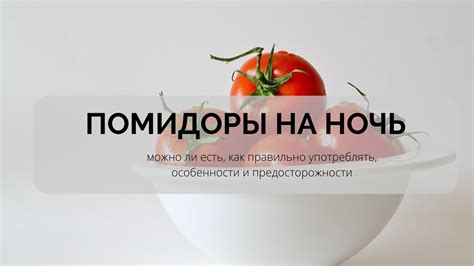 Особенности употребления на ночь