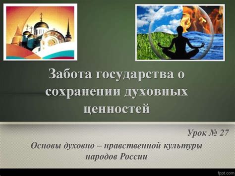 Осознание духовных ценностей