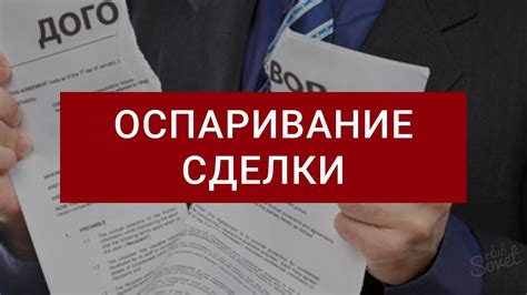 Оспаривание сделки: правовая сторона