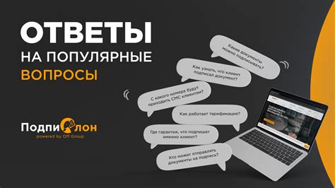 Ответы на популярные вопросы