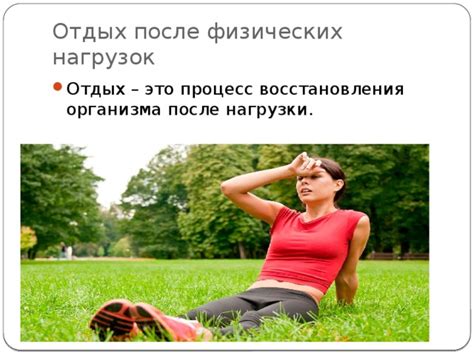 Отдых после учебных нагрузок