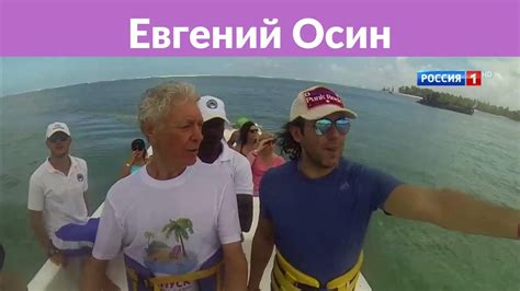 Отзывы о качке на море с Евгением Осиным