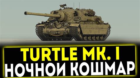 Отзывы пользователей о Turtle mk i