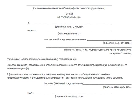 Отказ от лечения: последствия и риски