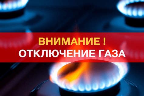 Отключение газа: важная проблема