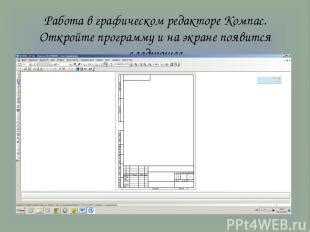 Откройте программу Компас