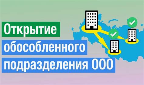 Открытие обособленного подразделения