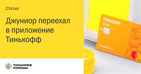 Открытие счета в Тинькофф Джуниор