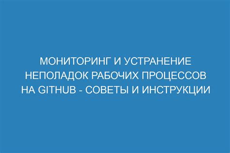 Отладка и устранение неполадок: советы и рекомендации