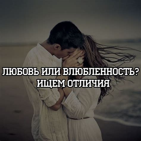 Отличие страсти от простой влюбленности