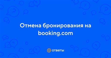 Отмена бронирования на Booking: основные условия