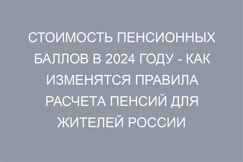 Отмена пенсионных баллов: изменения 2024 года