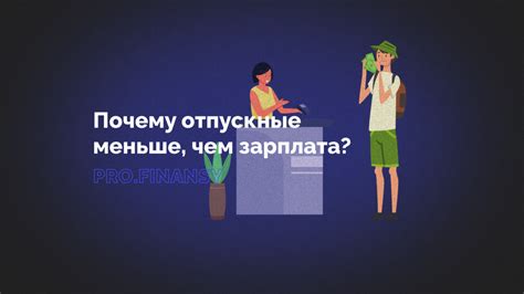 Отпускные выплаты