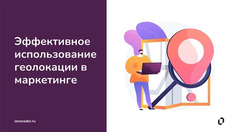 Отслеживание ОВМ по месту нахождения: использование геолокации