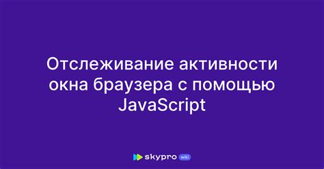 Отслеживание активности через браузеры