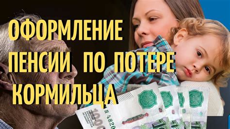 Оформление по потере кормильца