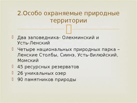 Охрана природных резерватов