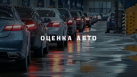 Оцените рыночную стоимость вашего автомобиля