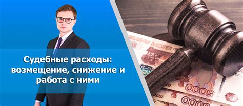 Оценка эффективности медиации и ее влияние на судебные расходы