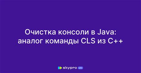 Очистка консоли в Java с использованием специальных библиотек