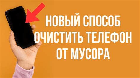 Очищение телефона от ненужных файлов