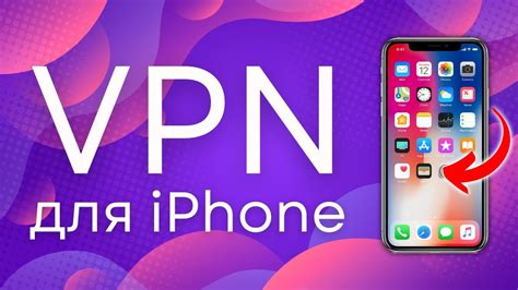 Ошибки и проблемы при настройке VPN на iPhone