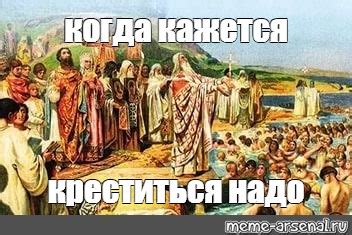 О чем речь, когда кажется креститься надо?