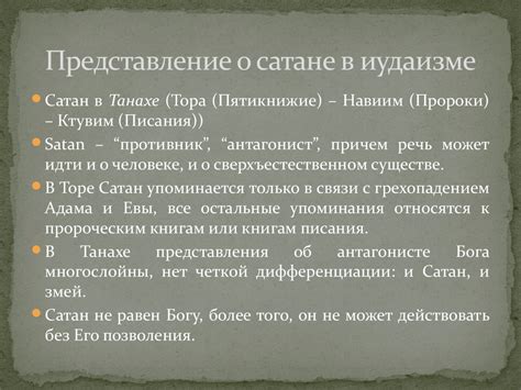 Павел и его представление о Сатане