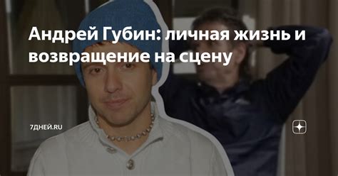 Пауза и возвращение на сцену