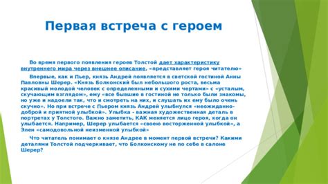 Первая встреча героев